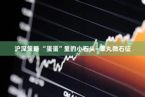沪深策略 “蛋蛋”里的小石头—睾丸微石征